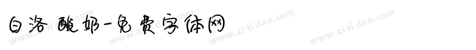 白洛 酸奶字体转换